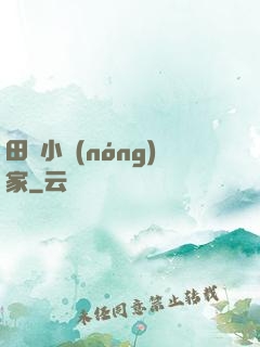 田園小農(nóng)家
